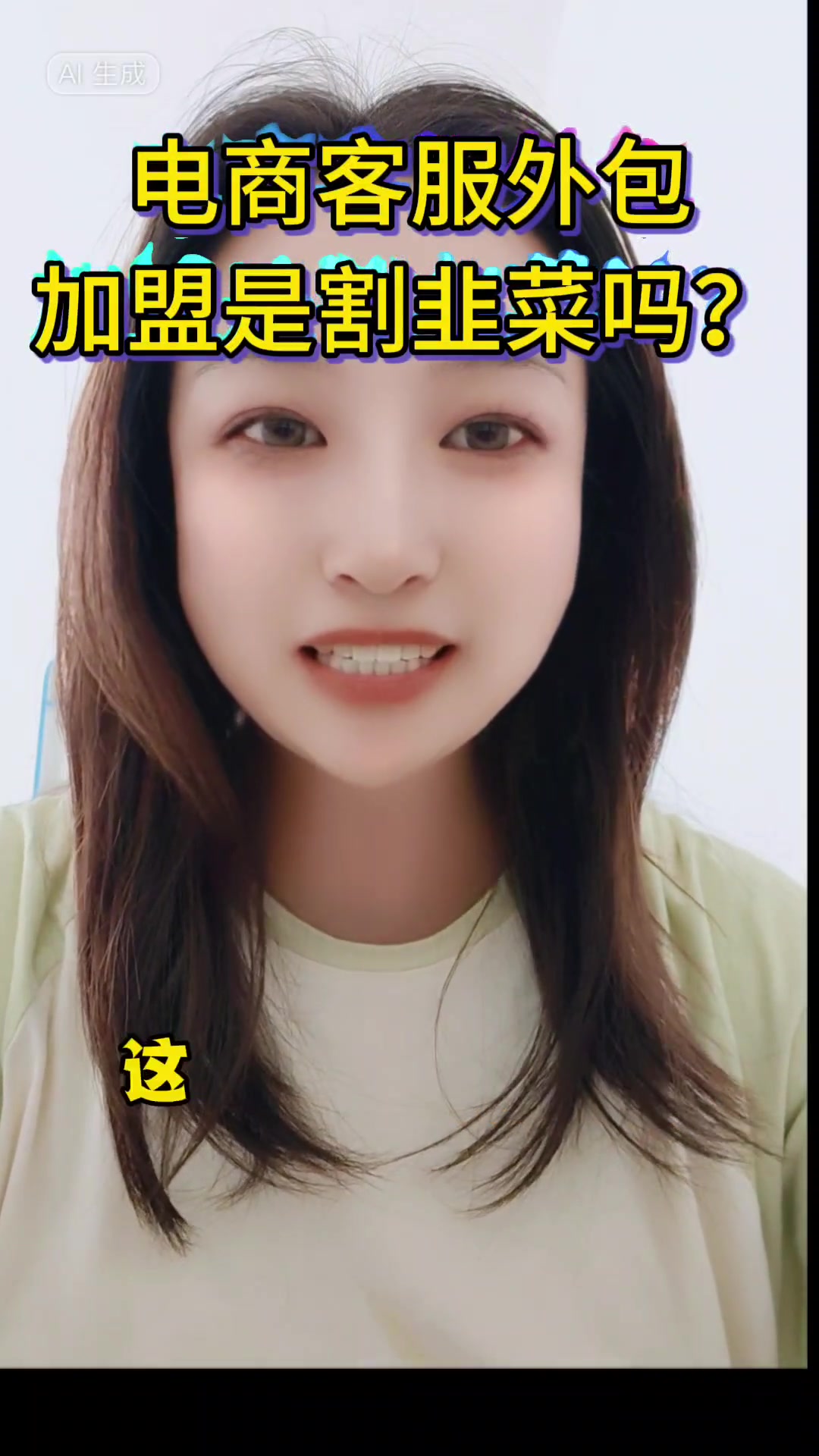 电商客服外包公司，加盟是割韭菜吗？