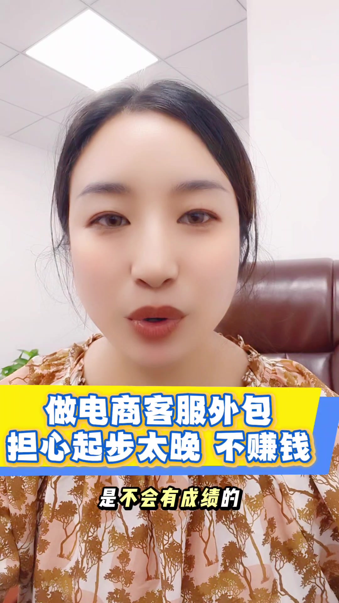 15 人生这场马拉松，拼的不是谁先开始，而是谁能笑到最后。在原地四处张望，不会有成绩；但在途中全力以赴，一定会有收获。所以不必担心自己起步晚、跑得慢，只要坚持下去，一定有自己的精彩。我是婷姐，再电商客服外包行业摸爬滚打了6年之久，如果你正在了解电商客服外包行业，关注私信我~