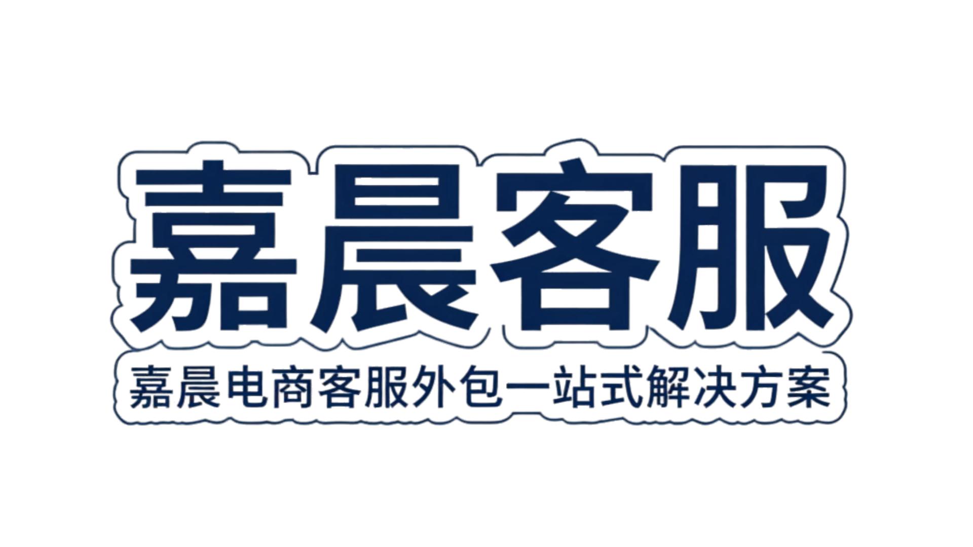 嘉晨电商客服外包